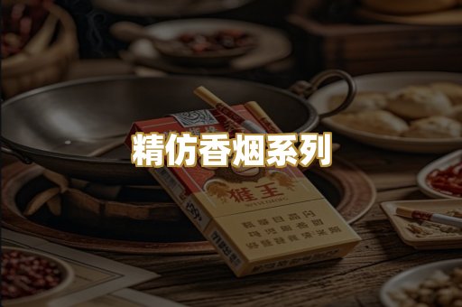 精仿香烟系列