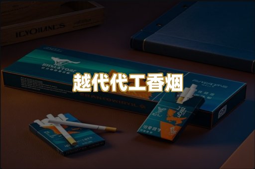 越代代工香烟
